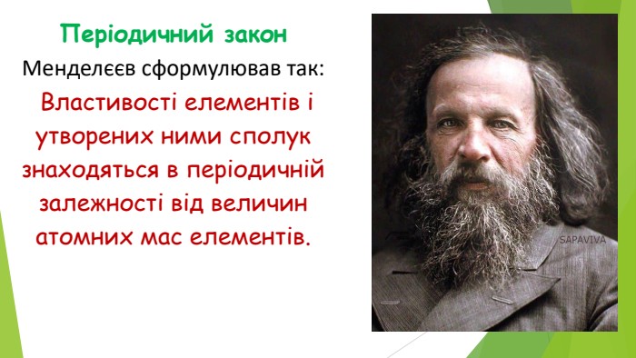 Періодичний закон Менделєєв сформулював так: Властивості елементів і утворених ними сполук знаходяться в періодичній залежності від величин атомних мас елементів. 