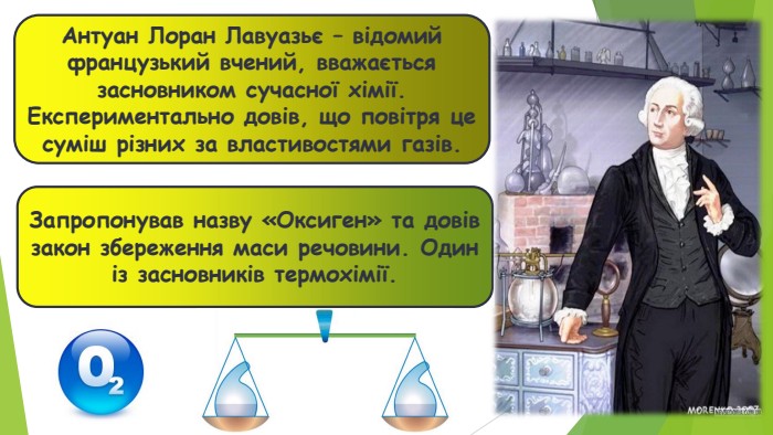 10.06.2026 СьогодніАнтуан Лоран Лавуазьє – відомий французький вчений, вважається засновником сучасної хімії. Експериментально довів, що повітря це суміш різних за властивостями газів. Запропонував назву «Оксиген» та довів закон збереження маси речовини. Один із засновників термохімії.