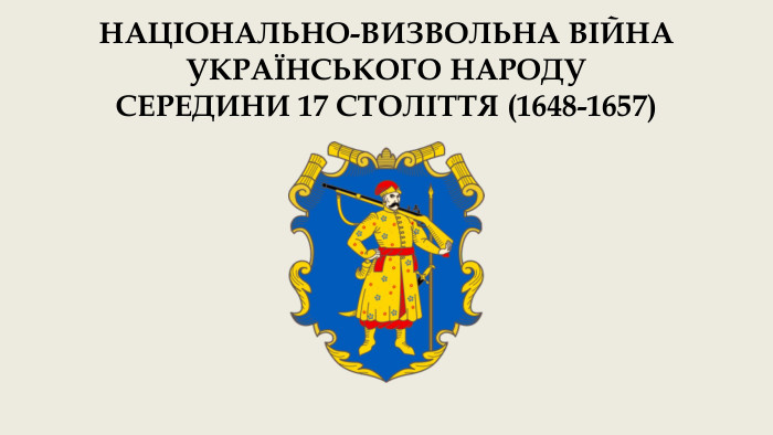НАЦІОНАЛЬНО-ВИЗВОЛЬНА ВІЙНА УКРАЇНСЬКОГО НАРОДУ СЕРЕДИНИ 17 СТОЛІТТЯ (1648-1657)