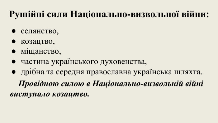 Рушійні сили Національно-визвольної війни:селянство,козацтво,міщанство,частина українського духовенства,дрібна та середня православна українська шляхта. Провідною силою в Національно-визвольній війні виступало козацтво.