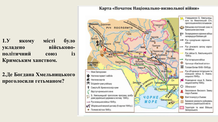 1. У якому місті було укладено військово-політичний союз із Кримським ханством.2. Де Богдана Хмельницького проголосили гетьманом?