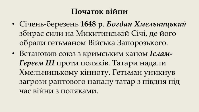 Початок війни. Січень-березень 1648 р. Богдан Хмельницький збирає сили на Микитинській Січі, де його обрали гетьманом Війська Запорозького. Встановив союз з кримським ханом Іслам-Гереєм ІІІ проти поляків. Татари надали Хмельницькому кінноту. Гетьман уникнув загрози раптового нападу татар з півдня під час війни з поляками.
