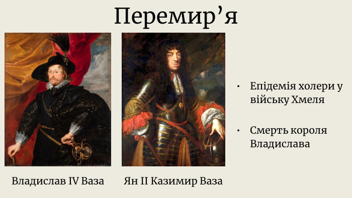 Перемир’я. Епідемія холери у війську Хмеля. Смерть короля Владислава. Владислав IV Ваза. Ян ІІ Казимир Ваза