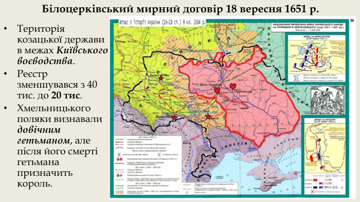 Білоцерківський мирний договір 18 вересня 1651 р. Територія козацької держави в межах Київського воєводства. Реєстр зменшувався з 40 тис. до 20 тис. Хмельницького поляки визнавали довічним гетьманом, але після його смерті гетьмана призначить король.
