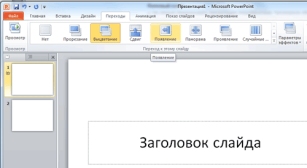 http://antonkozlov.ru/wp-content/uploads/2012/01/powerpoint-perehopi.png
