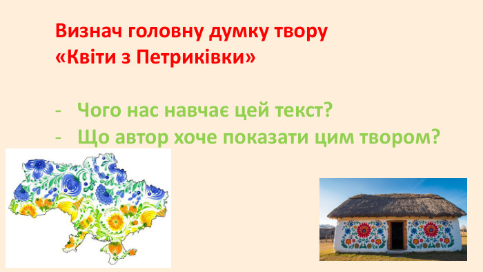 Визнач головну думку твору «Квіти з Петриківки»Чого нас навчає цей текст?Що автор хоче показати цим твором?