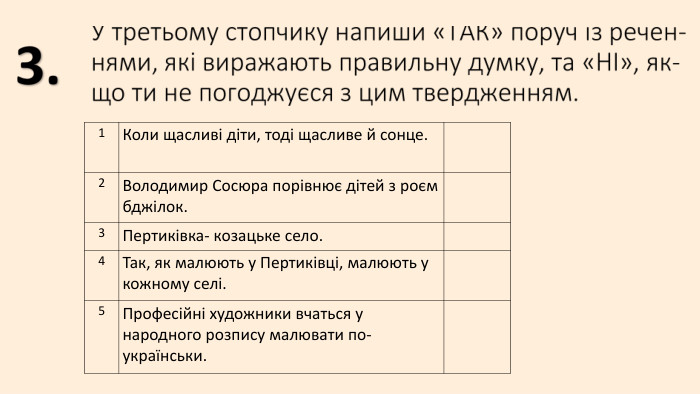 {5940675 A-B579-460 E-94 D1-54222 C63 F5 DA}1 Коли щасливі діти, тоді щасливе й сонце.2 Володимир Сосюра порівнює дітей з роєм бджілок.3 Пертиківка- козацьке село.4 Так, як малюють у Пертиківці, малюють у кожному селі.5 Професійні художники вчаться у народного розпису малювати по-українськи.
