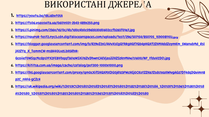  https://youtu.be/18 Li6bvt0l. A https://fs06.vseosvita.ua/0601nl01-2b43-489x250.png https://i.pinimg.com/236x/1d/0c/4b/1d0c4b0c096bb30d0602ccfb265f01e7.jpg https://naurok-test2.nyc3.cdn.digitaloceanspaces.com/uploads/test/296/507154/850705_1590081102.jpg https://blogger.googleusercontent.com/img/b/R29v. Z2xl/AVv. Xs. Eg. QYkkg. HQf7 Qb4p. HQXf2 ZHMHdd. Zoym. Km_5 Wanub. Md_Rslj. H2 ZYq_X_Temm. CW-ms844 OLvz. Lb. H5 Rh. N-Qcoiief0 WSqc. Mcdps7 PX2 FE8 IFbqqf361e. WSXi76 Zv. Dhwn. CAEVjas. JJHZSzkn. MVw/s1600/NP_Ifdu. V2 DE1.jpg https://kititsa.com.ua/image/cache/catalog/pot300-1000x1000.pnghttps://lh5.googleusercontent.com/proxy/qm. Oc. Xif. SHQXMXDG0j. RIz3 PWc. HEj. OCKot. ZZHa7 Zsds1xa. XWIvg. AGz7 Df4dq. DQvimn8p2 C_n. HF6-g. CZc4https://uk.wikipedia.org/wiki/%D0%9 C%D0%B5%D0%BD%D0%B7%D0%B0%D1%82%D1%8 E%D0%BA_%D0%97%D1%96%D1%80%D0%BA%D0%B0_%D0%97%D0%B0%D1%85%D0%B0%D1%80%D1%96%D1%97%D0%B2%D0%BD%D0%B0 ВИКОРИСТАНІ ДЖЕРЕЛА