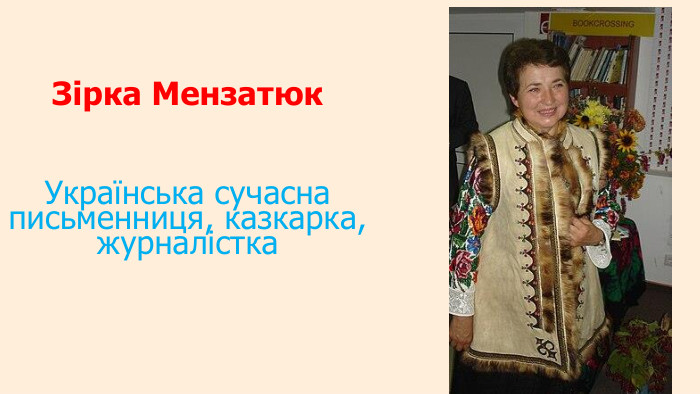 Зірка Мензатюк. Українська сучасна письменниця, казкарка, журналістка 