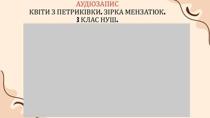 АУДІОЗАПИС КВІТИ З ПЕТРИКІВКИ. ЗІРКА МЕНЗАТЮК. 3 КЛАС НУШ. 