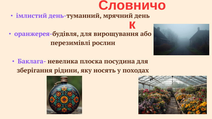 Словничокімлистий день-туманний, мрячний деньоранжерея-будівля, для вирощування або перезимівлі рослин. Баклага- невелика плоска посудина для зберігання рідини, яку носять у походах 