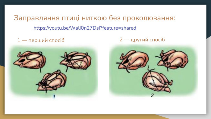 Заправляння птиці ниткою без проколювання: https://youtu.be/Wal. I0n27 Ds. I?feature=shared1 — перший спосіб2 — другий спосіб