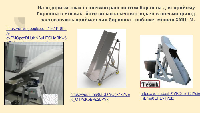 На підприємствах із пневмотранспортом борошна для прийому борошна в мішках, його вивантаження і подачі в пневмопривід застосовують приймач для борошна і вибивач мішків ХМП–М.https://drive.google.com/file/d/18hu. A-cy. EMOpcz. DHu. KNAu. HTQHo. RKw5 E8 Z/view?usp=drive_linkhttps://youtu.be/b7i. VKDge1 C4?si=Fj. Erno0 EREv. TYztxhttps://youtu.be/8a. CD7r. Ogk4k?si=K_OTYc. Kp. BPs2 LPVx