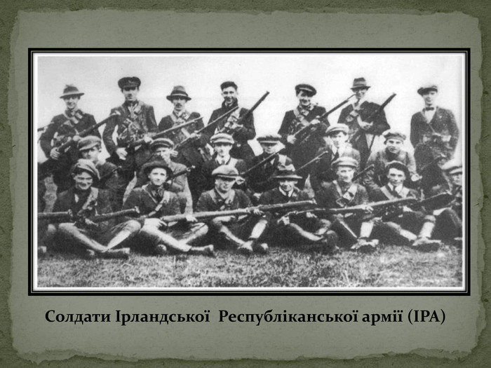 Солдати Ірландської Республіканської армії (ІРА)