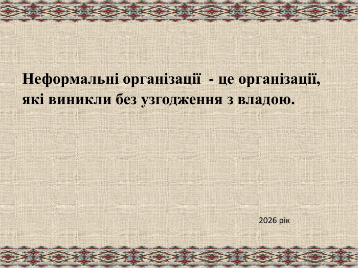 Неформальні організації  - це організації, які виникли без узгодження з владою. 2026 рік 