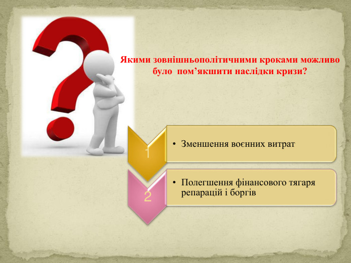 Якими зовнішньополітичними кроками можливо було пом’якшити наслідки кризи?