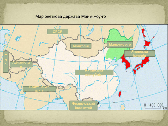 СРСРФранцузький Індокитай. Китайська республіка. Монголія. Маньчжоу-го. Японська імперія. Британська ІндіяІРАНАфганістан. Маріонеткова держава Маньчжоу-го