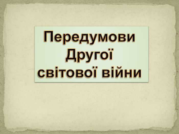 Передумови Другої світової війни 