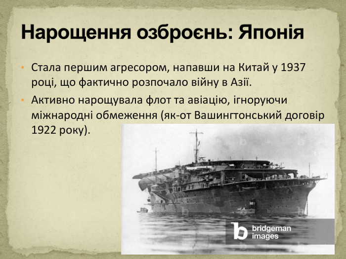 Стала першим агресором, напавши на Китай у 1937 році, що фактично розпочало війну в Азії. Активно нарощувала флот та авіацію, ігноруючи міжнародні обмеження (як-от Вашингтонський договір 1922 року). Нарощення озброєнь: Японія