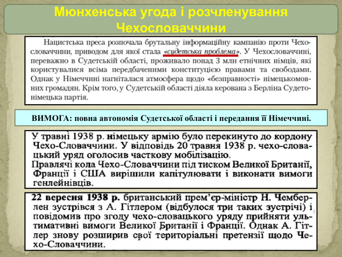 Мюнхенська угода і розчленування Чехословаччини. ВИМОГА: повна автономія Судетської області і передання її Німеччині.