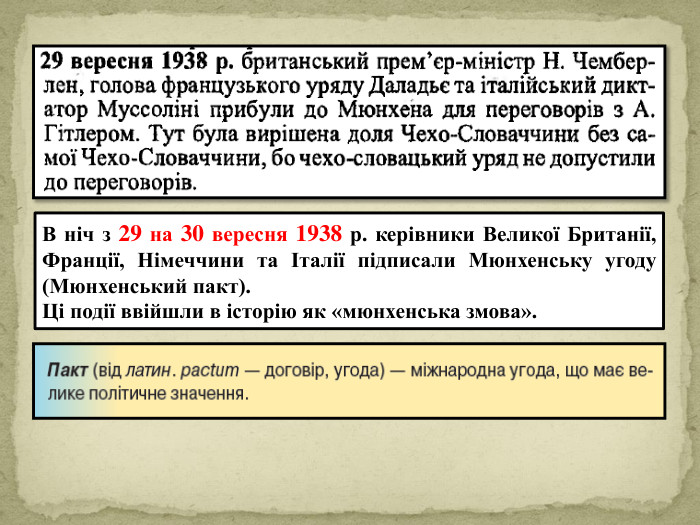В ніч з 29 на 30 вересня 1938 р. керівники Великої Британії, Франції, Німеччини та Італії підписали Мюнхенську угоду (Мюнхенський пакт). Ці події ввійшли в історію як «мюнхенська змова».
