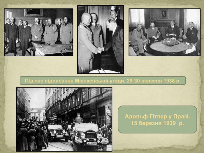 Під час підписання Мюнхенської угоди. 29-30 вересня 1938 р. Адольф Гітлер у Празі. 15 березня 1939 р.