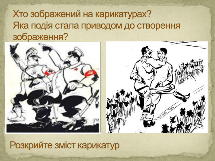 Хто зображений на карикатурах?Яка подія стала приводом до створення зображення?Розкрийте зміст карикатур