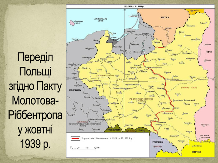 Переділ Польщі згідно Пакту Молотова-Ріббентропа у жовтні 1939 р.