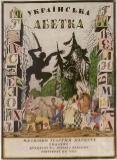 http://uploads5.wikiart.org/images/heorhiy-narbut/cover-of-album-ukrainian-alphabet-1917.jpg