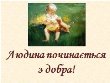 http://refs.in.ua/lyudina-pochinayetesya-z-dobra-v3/706_html_m521c44be.jpg