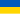 http://upload.wikimedia.org/wikipedia/commons/thumb/4/49/Flag_of_Ukraine.svg/39px-Flag_of_Ukraine.svg.png