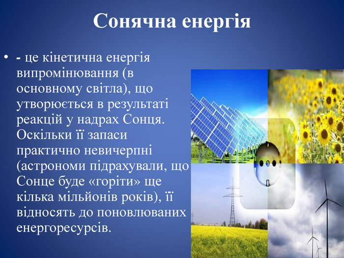 Реферат: Альтернативні джерела енергії в Україні та можливості їх використання в Україні