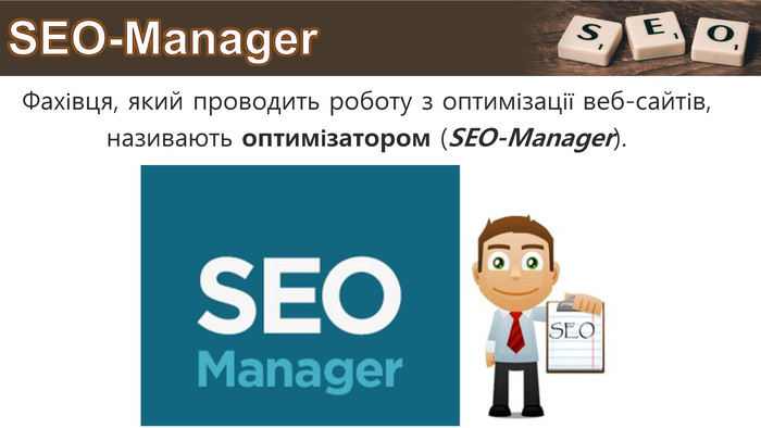 SEO-Manager. Фахівця, який проводить роботу з оптимізації веб-сайтів, називають оптимізатором (SEO-Manager). 
