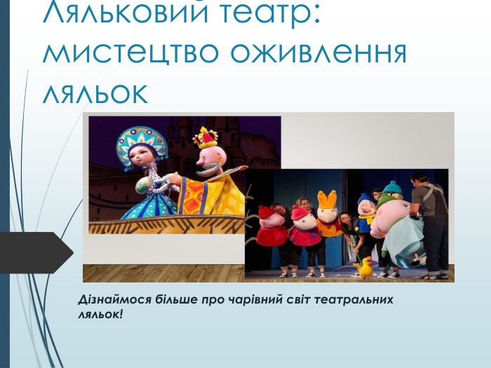 Ляльковий театр: мистецтво оживлення ляльок. Дізнаймося більше про чарівний світ театральних ляльок!