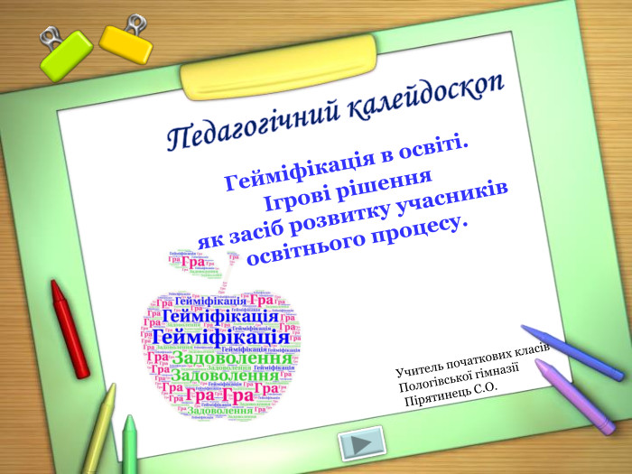 Учитель початкових класів Пологівської гімназії  Пірятинець С.О. 