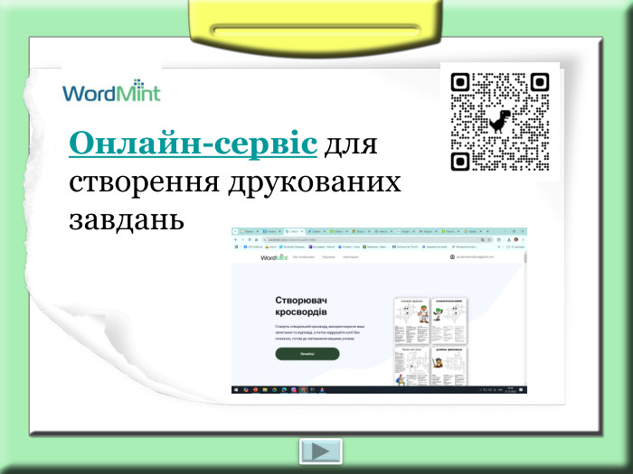 Онлайн-сервіс для створення друкованих завдань 