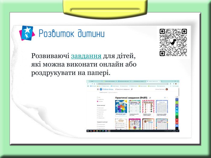 Розвиваючі завдання для дітей, які можна виконати онлайн або роздрукувати на папері. 