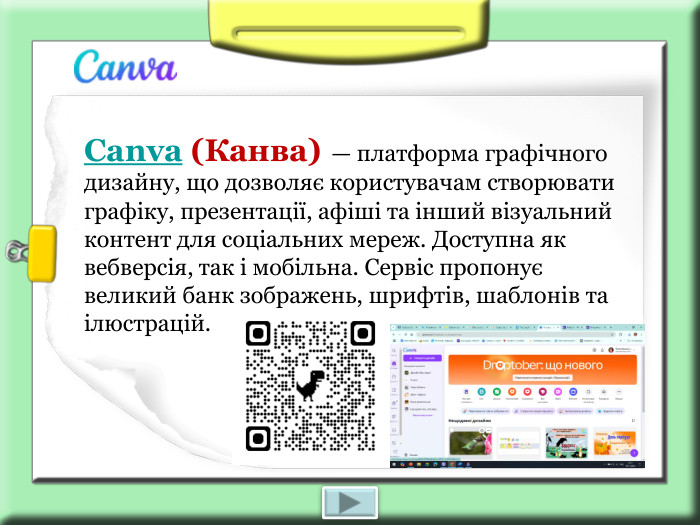 Canva (Канва)  — платформа графічного дизайну, що дозволяє користувачам створювати графіку, презентації, афіші та інший візуальний контент для соціальних мереж. Доступна як вебверсія, так і мобільна. Сервіс пропонує великий банк зображень, шрифтів, шаблонів та ілюстрацій.        