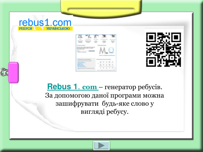 Rebus 1. com – генератор ребусів.  За допомогою даної програми можна зашифрувати  будь-яке слово у вигляді ребусу.   