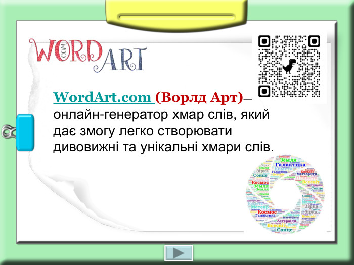 WordArt.com (Ворлд Арт)— це онлайн-генератор хмар слів, який дає змогу легко створювати дивовижні та унікальні хмари слів. 