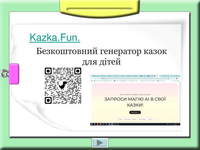 Безкоштовний генератор казок для дітей Kazka.Fun. 