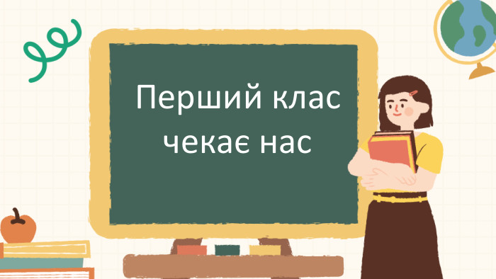 Перший клас чекає нас