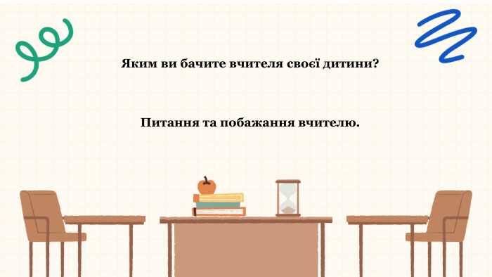 Яким ви бачите вчителя своєї дитини?Питання та побажання вчителю.