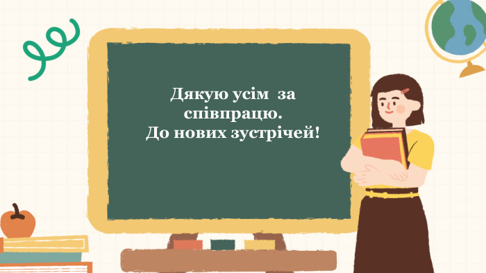 Дякую усім за співпрацю. До нових зустрічей!