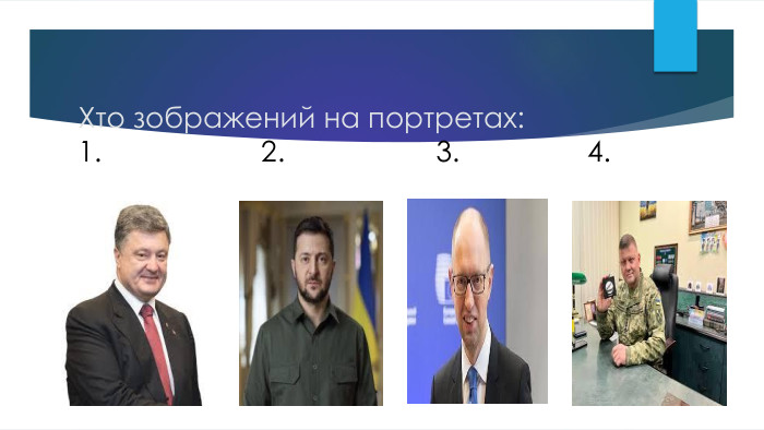 Хто зображений на портретах:1. 2. 3. 4.