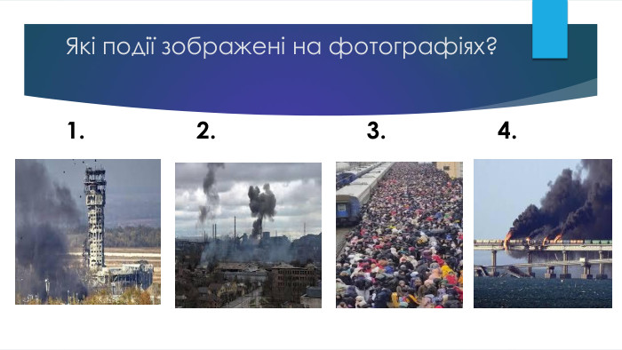 Які події зображені на фотографіях?1. 2. 3. 4.
