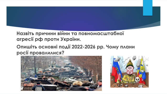 Назвіть причини війни та повномасштабної агресії рф проти України. Опишіть основні події 2022-2026 рр. Чому плани росії провалилися? 