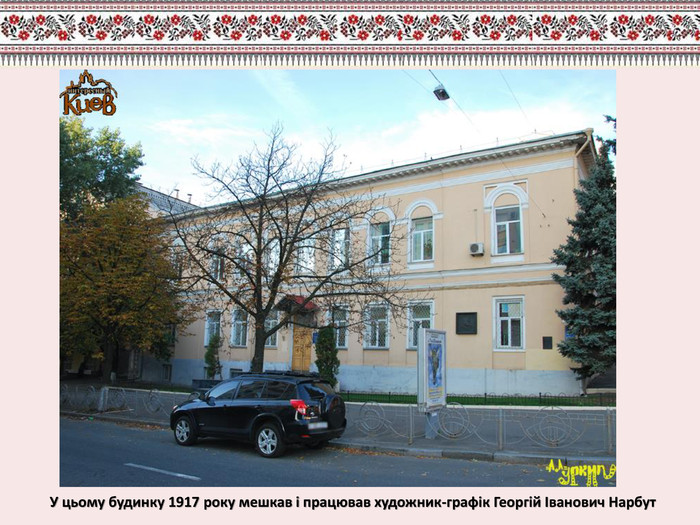 У цьому будинку 1917 року мешкав і працював художник-графік Георгій Іванович Нарбут