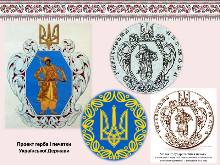 Проект герба і печатки Української Держави