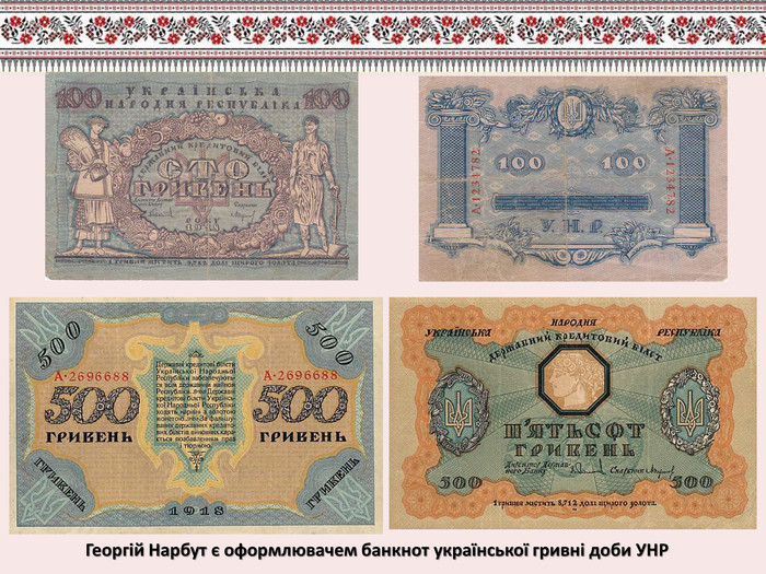 Георгій Нарбут є оформлювачем банкнот української гривні доби УНР
